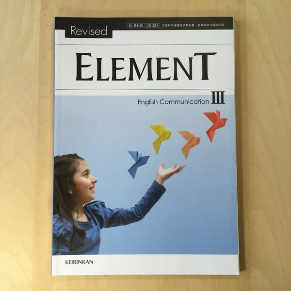 【送料無料】高校教科書 英語　『 Revised ELEMENT English Communication Ⅲ 』　新興出版社啓林館