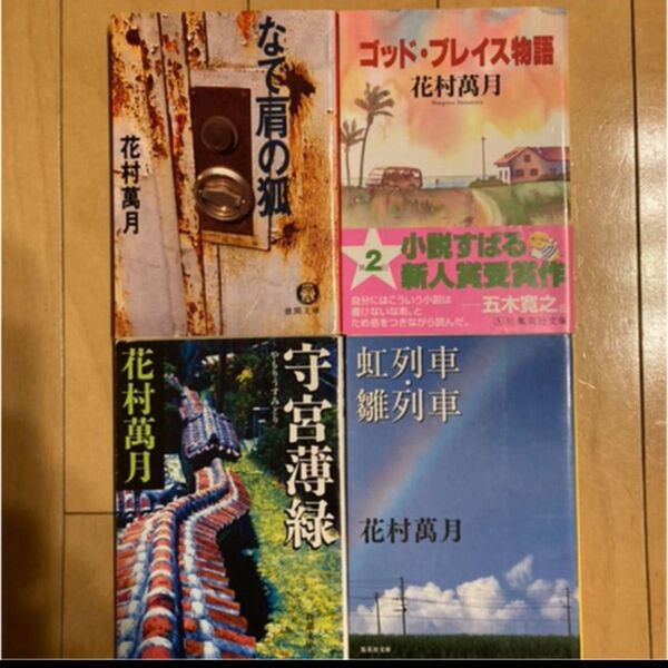 「守宮薄緑」 「ゴットブレイス物語」 「虹列車、雛列車」 「なで肩の狐」花村萬月 4冊まとめて