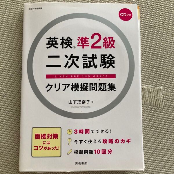 「英検準2級二次試験クリア模擬問題集」CD付き