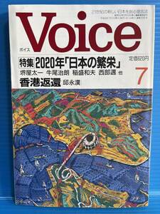 【雑誌】ボイス VOICE 平成9年7月号 特集 2020年 日本の繁栄 堺屋太一 牛尾治郎 稲盛和夫 西部邁 他 / 香港返還 邱永漢 PHP