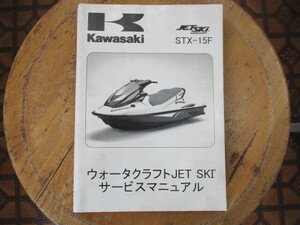 カワサキ純正 サービスマニュアル STX-15F 2004~2007用 現状品！