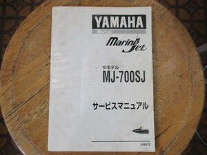 ヤマハ純正 サービスマニュアル MJ-700SJ ’97～用 現状品！