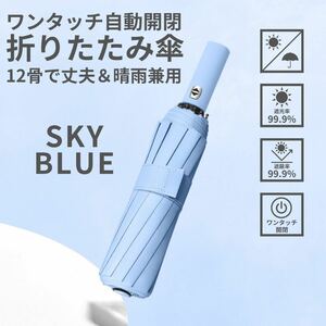  folding umbrella 12.. rain combined use automatic opening and closing one touch shade .. water-repellent man and woman use Sky blue 