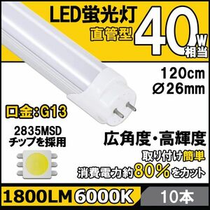 ★送料無料・30日間保証付き★LED蛍光灯 10本セット 40W形相当 T8 直管 120cm 昼光色6000K 高光度 2500LM G13口金 消費電力18W