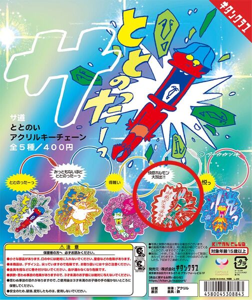 サ道 ととのいアクリルキーチェーン
