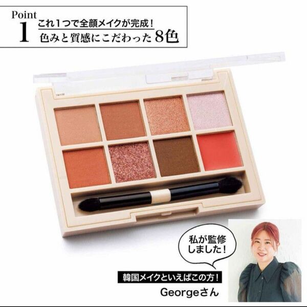 インレッド付録 大人の韓国風メイクができる!8色メイクパレット