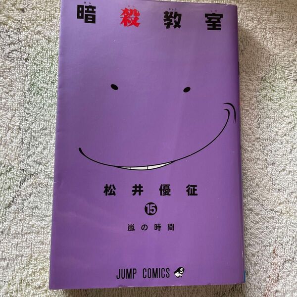 暗殺教室 15 (ジャンプコミックス) 松井 優征 著