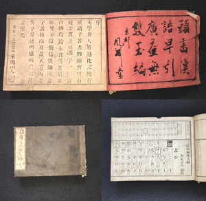 Y347 字典 字書◆頭書漢語早引 廣益無雙玉編◆漢字辞典 漢学 横本 厚本 史料 明治 時代物 銅版 骨董 古美術 古典籍 古文書 和本 古書