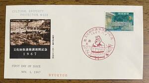 琉球郵便 初日カバー FDC 文化財保護強調週間記念 1967