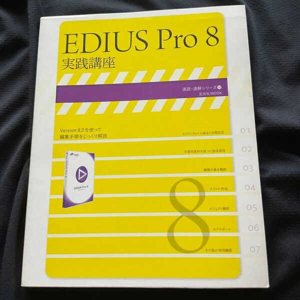 EDIUS Pro8 実践講座