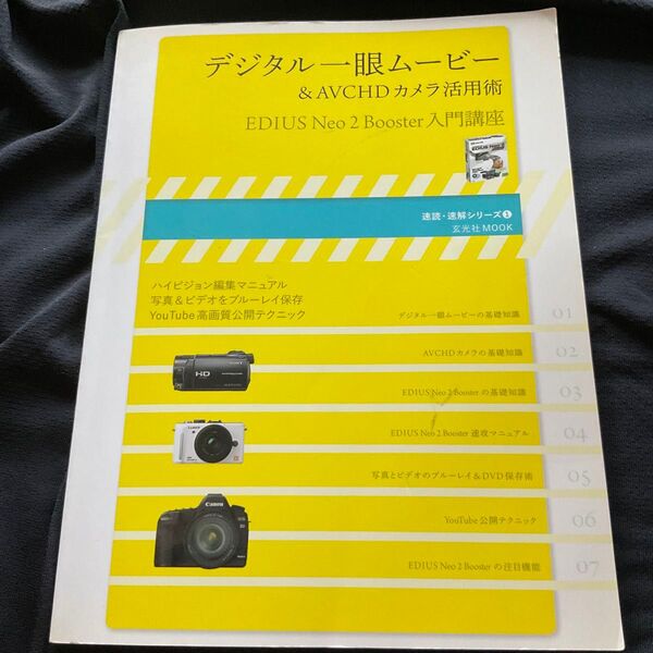 デジタル一眼ムービー&AVCHDカメラ活用術 EDIUS Neo 2 Booster入門講座