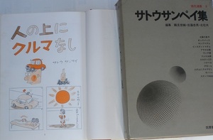 【サトウサンペイ集】1964年筑摩書房刊