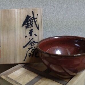 鐵赤茶碗 仲口一風 抹茶茶碗 たいどう彫刻村 抹茶碗