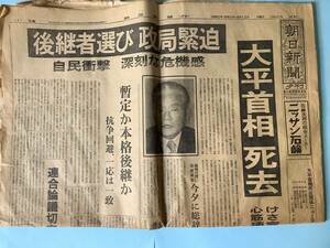 昭和55年　1980年　6月12日　朝日新聞　夕刊　大平首相　死去　【さ10】