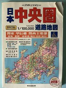 ワイドミリオン　日本　中央圏　道路地図　2004年　関東　甲信越　関西　【さ19】