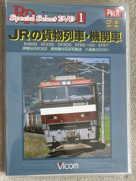 【国内DVD】JRの貨物列車・機関車 DR4321