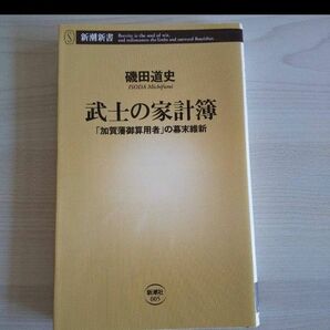 武士の家計簿 磯田道史 著 新潮新書