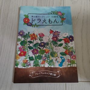 塗り絵セレクション 24節気 ドラえもん プレミアムキャラ塗り絵