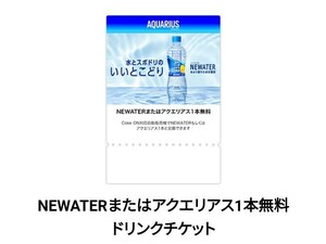 【アプリ必須】NEWATER または アクエリアス 1本無料 ドリンクチケット