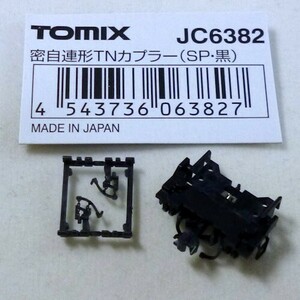 密自連形TNカプラー(SP・黒)　TOMIX製　#JC6382