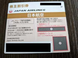 【コード通知のみ】JAL 株主優待 1枚 有効期限 2024年11月30日