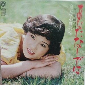 EP_3】キムヨンジャ　 あなたなしでは/絹糸の雨　シングル盤 epレコード