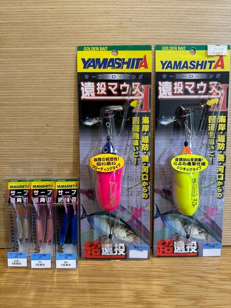 ヤマシタ 遠投マウスⅡF10号 フローティング S15号 シンキング サーフ 弓角Ⅱ 45 6号 3個セット 未使用品 セット