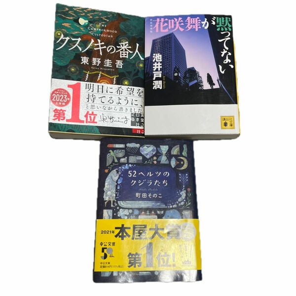 文庫本　ランダム3冊セット クスノキの番人 東野圭吾　町田そのこ