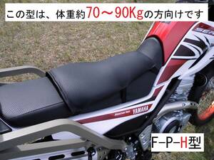 6115 【1年保証・返品可能】F-P-H型 ゲルザブ等ではバイクでお尻が痛い方にお試し頂きたい体重約70Kg以上の方向オフ車用楽ちんバイクシート