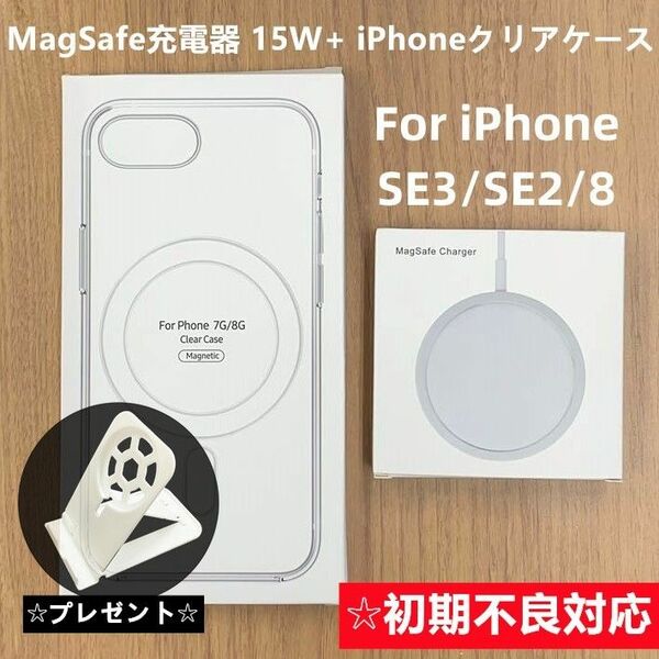 MagSafe充電器 マグセーフ+iphoneSE3/SE2/8 クリアケースb