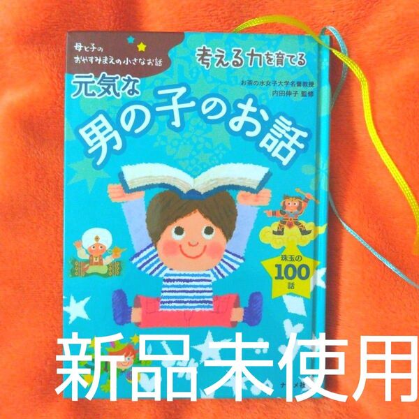 新品未使用『元気な男の子のお話100話』