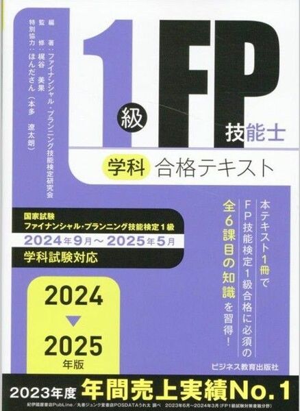 1級FP技能士 合格テキスト ファイナンシャル プランニング技能検定研究会