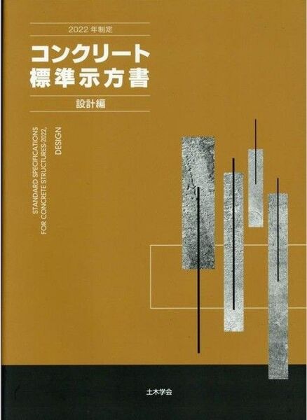 コンクリート標準示方書※値下げ不可