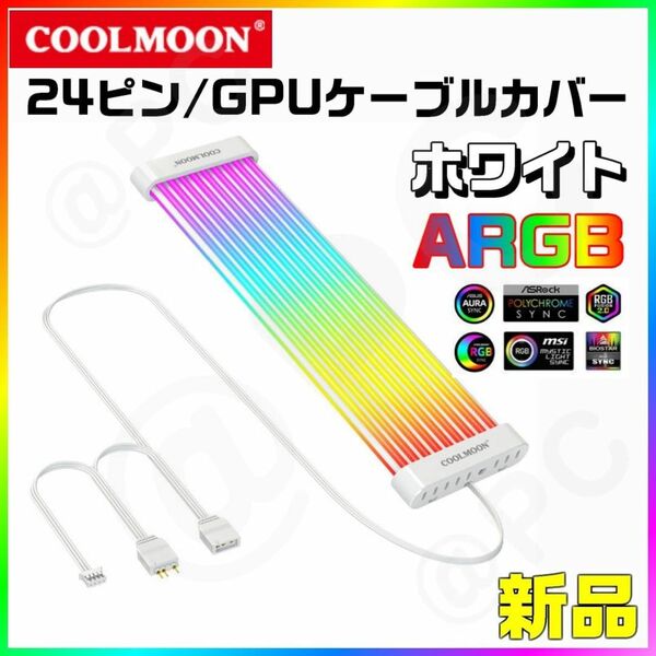 【新品・白・箱無】COOLMOON C200EX ARGB 24ピン / GPUケーブル カバー 20cm LED PC パーツ