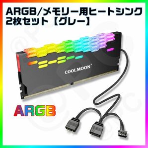 【新品・グレー】COOLMOON RA-2 ARGBメモリー用ヒートシンク２個セット ゲーミング/自作PC DDR3/DDR4