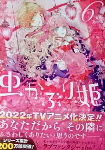 虫かぶり姫 6巻 喜久田ゆい 由唯 3月新刊 ZERO-SUMコミックス　新品