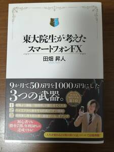 東大院生が考えたスマートフォンFX　送料込み　処分