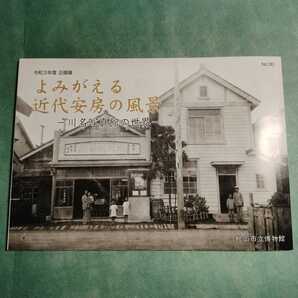 【送料無料】よみがえる近代安房の風景 川名写真館の世界 図録 * 館山海軍航空隊 水産講習所 祭礼 みのこ踊り 山車 関東大震災 建物 古写真