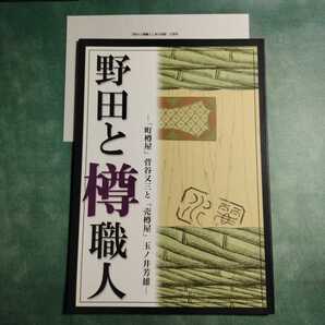 【送料無料】野田と樽職人 「町樽屋」菅谷又三と「売樽屋」玉ノ井芳雄 図録 * 職人技 道具 信仰 仕事 角樽 飾り樽 樽の作り方 歴史