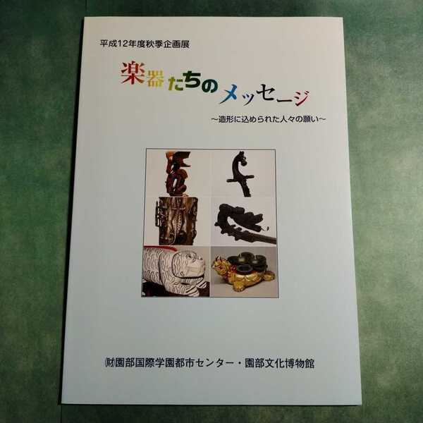 【送料無料】楽器たちのメッセージ 造形に込められた人々の願い 図録 * 神話 龍 四神 ガラムート 祈りの音 太鼓 祭り囃子 銅鐸 信仰 儀礼
