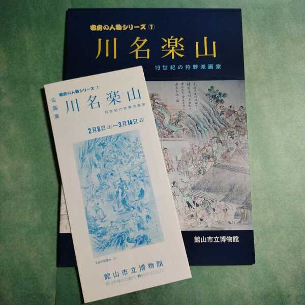 【送料無料】川名楽山 19世紀の狩野派画家 図録 * 花鳥画 肖像画 風景画 神仏画 安房 1993年