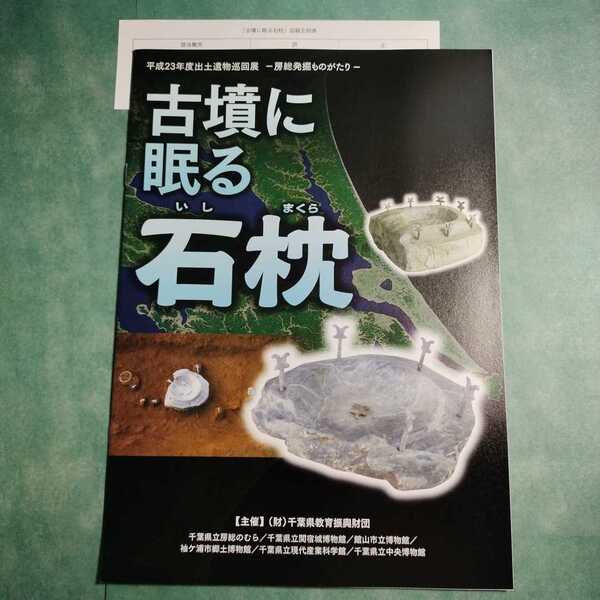 【送料無料】古墳に眠る石枕 図録 * 立花 出土遺物 遺跡 千葉県 房総 東京湾 香取海 千葉市 市原市 成田市 香取市 神崎町