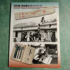 【送料無料】昭和館 常設展示ガイドブック * 戦中 終戦 戦後 生活 学童疎開 空襲 国民服 焼け跡 天皇 詔勅 玉音放送 復興 戦争 図録 2019年
