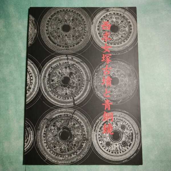 【送料無料】西求女塚古墳と青銅鏡 図録 * 遺跡 三角縁神獣鏡 出土遺物 鉄製品 土器 ヘボソ塚古墳 石室石材 弥生時代 古墳時代 2005年