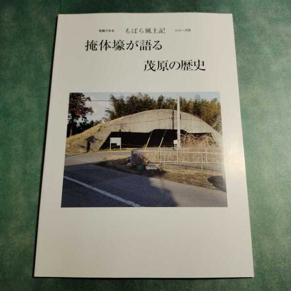 【送料無料】掩体壕が語る茂原の歴史 図録 * 掩壕 飛行機用掩体 海軍航空隊 海軍茂原航空基地