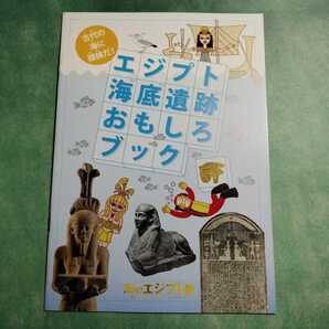 【送料無料】エジプト海底遺跡おもしろブック * 古代都市 アレクサンドリア カノープス 発掘船 ヒエログリフ 海のエジプト展 パンフレット