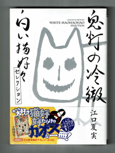 【未開封・初版限定シール付】鬼灯の冷徹 白い猫好好セレクション 江口夏実