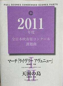 ２０１１年度全日本吹奏楽コンクール課題曲Ⅰ.Ⅱ楽譜セット一式　