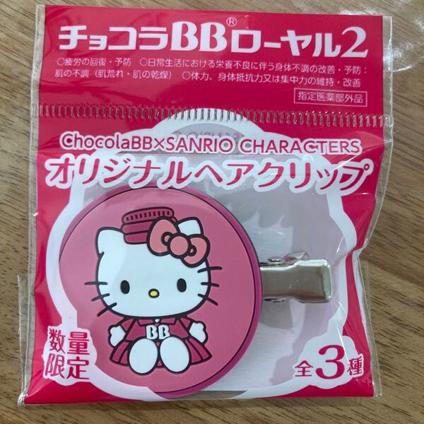 新品 ヘアクリップ チョコラbb キティ 非売品