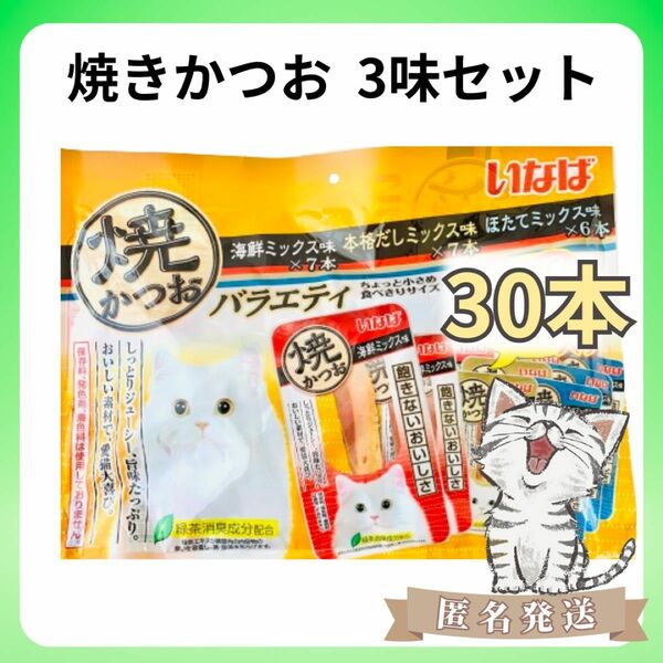 【30本】いなば　焼きかつお　（3味セット）猫のおやつ　食べきりサイズ